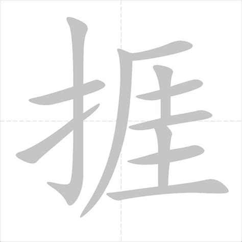 捱|Chinese Word: 捱